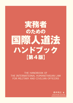 実務者のための国際人道法ハンドブック　第４版