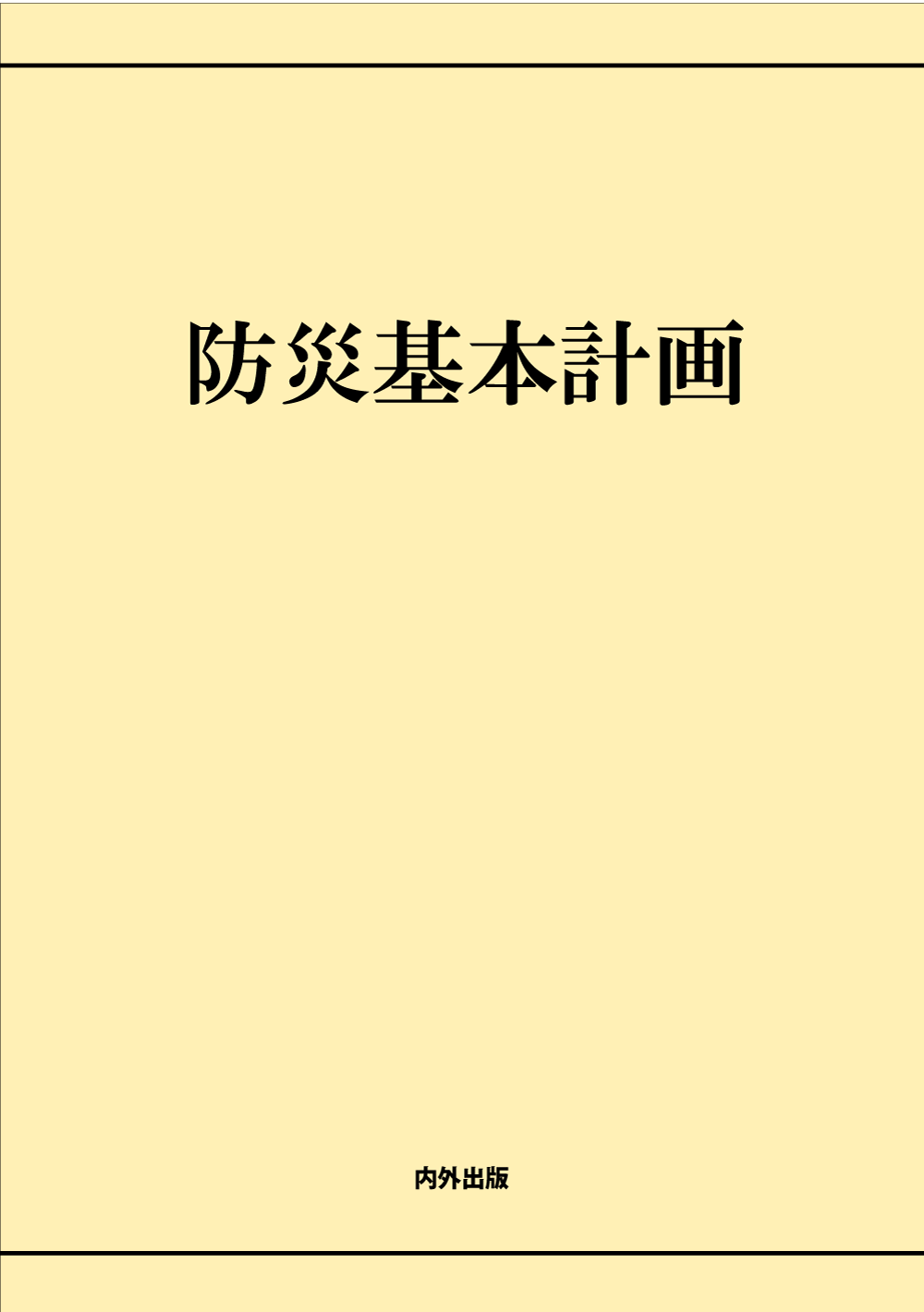 http://www.naigai-group.co.jp/books-img/bousaikihonkeikaku.png