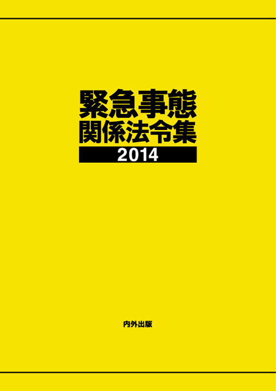 http://www.naigai-group.co.jp/books-img/kinkyu2014-cover.jpg