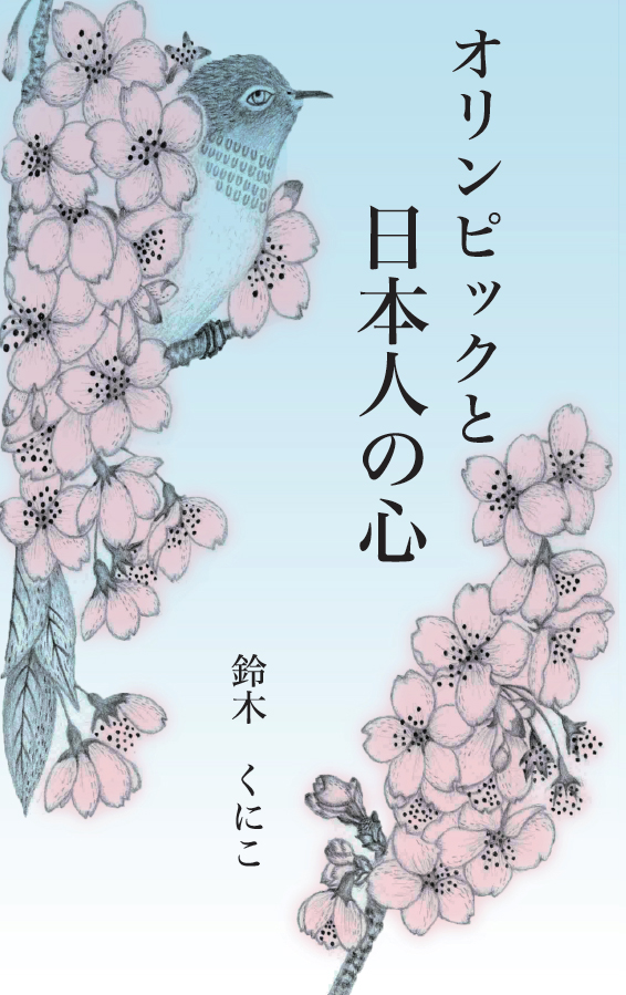 http://www.naigai-group.co.jp/books-img/suzukikuniko-orinpikku.jpg